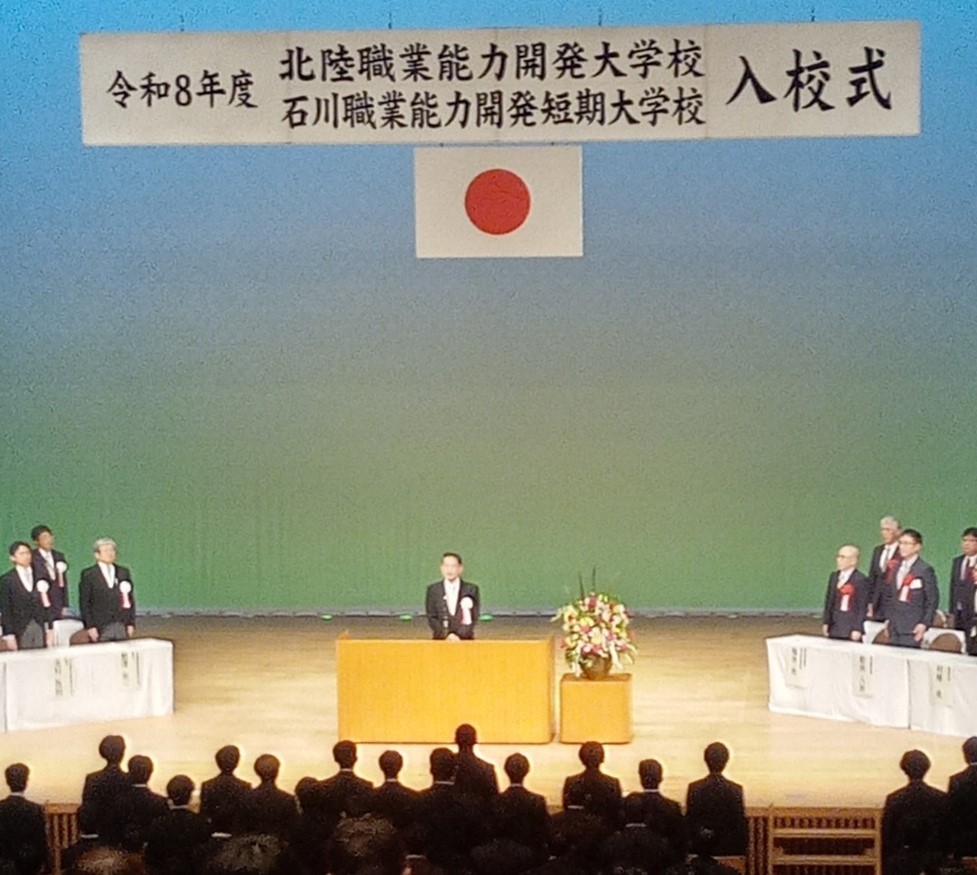 「北陸職業能力開発大学校・石川職業能力開発短期大学校」において入校式が挙行されました！