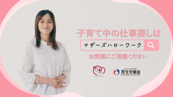 子育て中もの仕事探しはマザーズハローワーク