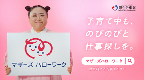 子育て中も、のびのびと仕事探しを。マザーズハローワーク