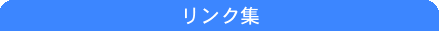 リンク集