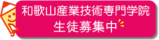 和歌山産業技術専門学院生徒募集案内へのリンク