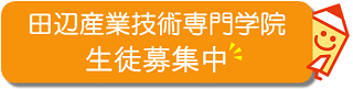 田辺産業技術専門学院生徒募集案内へのリンク