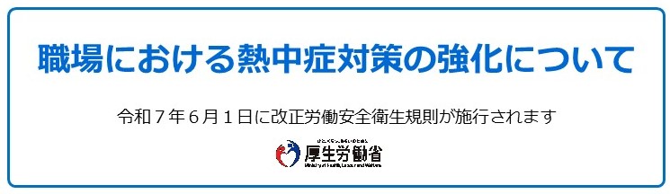 職場における熱中症対策の強化について