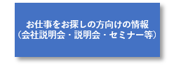 お仕事をお探しの方向け情報