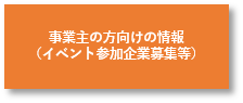 事業主の方向け情報