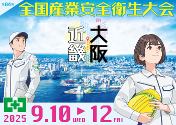 第84回（令和7年度）全国産業安全衛生大会 in 大阪・近畿が開催されます