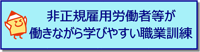 非正規雇用労働者等が働きながら学びやすい職業訓練へのリンク