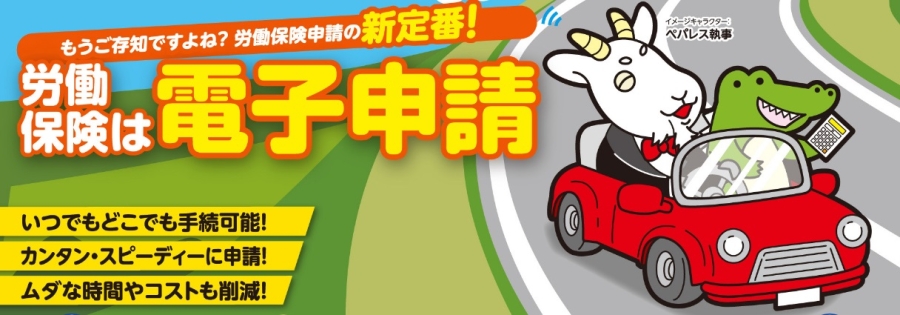 労働保険は電子申請