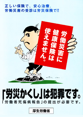 労災かくしは犯罪ですポスター1