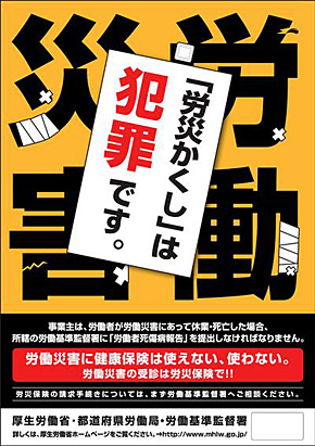 労災かくしは犯罪ですポスター2