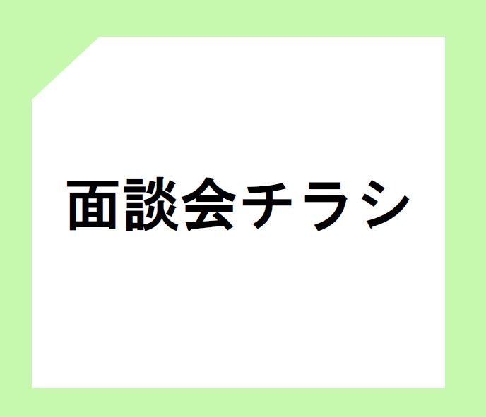 面談会チラシ