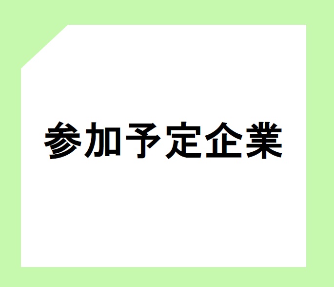 参加予定企業