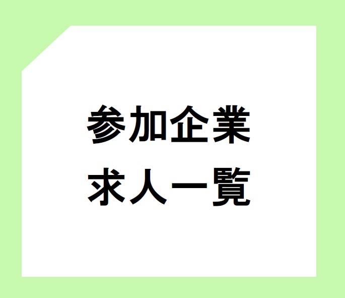 参加求人
