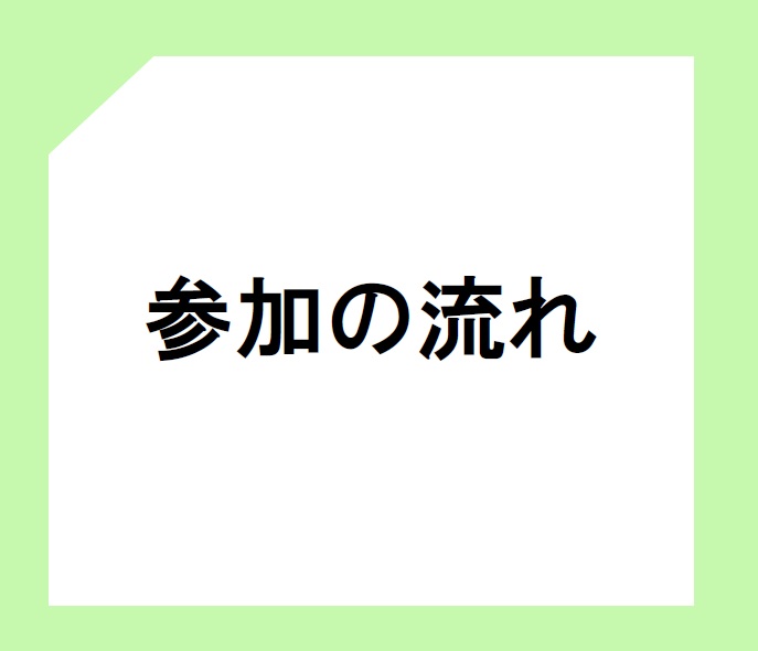 参加の流れ