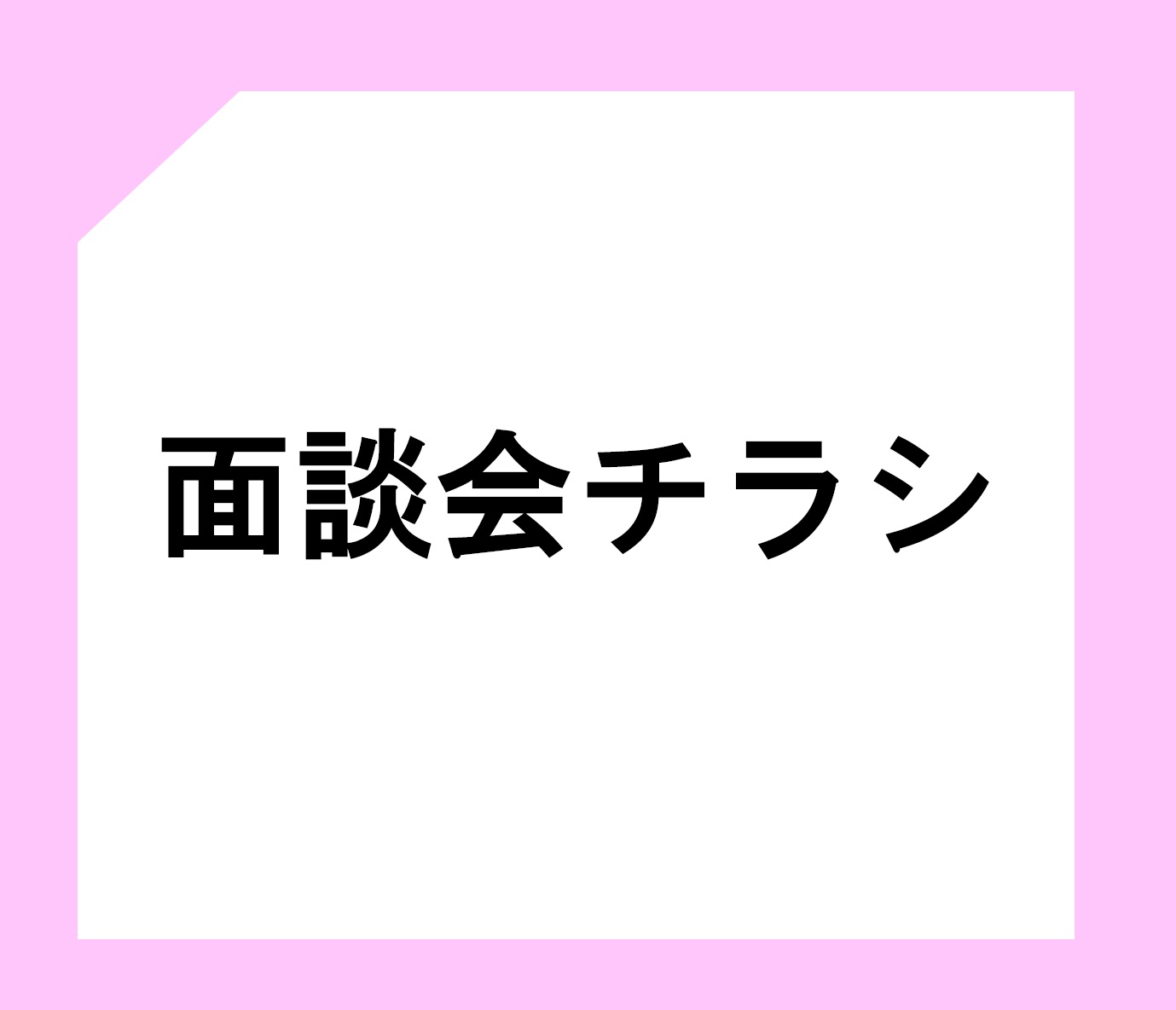 面談会チラシ