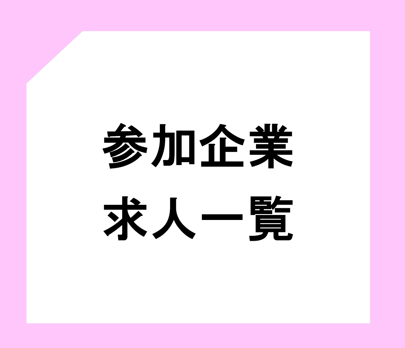 参加求人