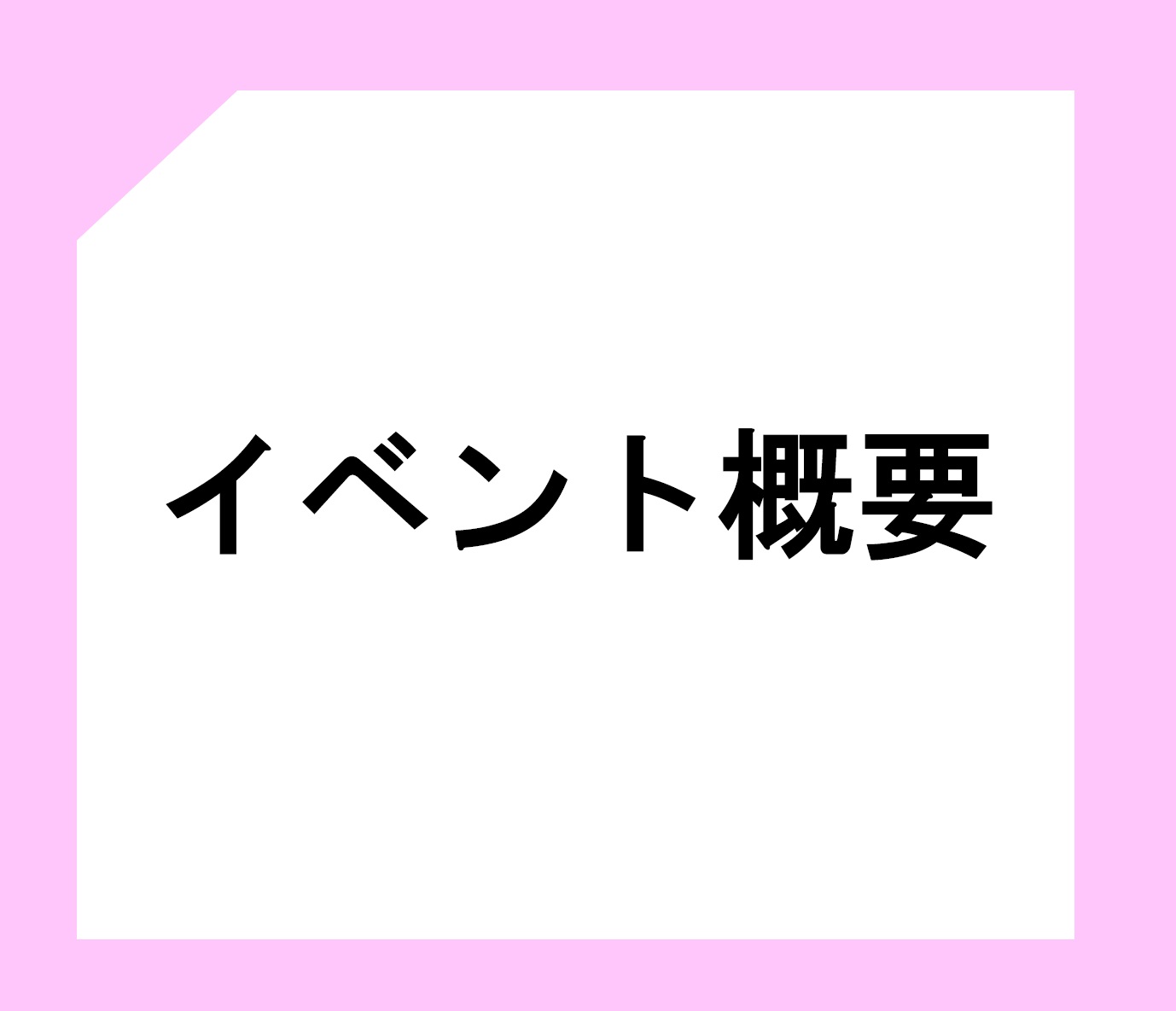 イベント概要