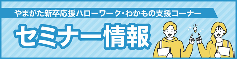 やまがた新卒応援ハローワーク・わかもの支援コーナーのセミナー情報