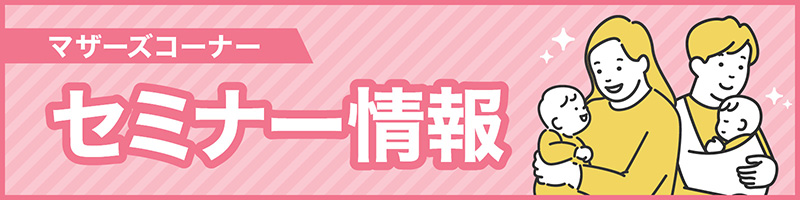 マザーズコーナーのセミナー情報