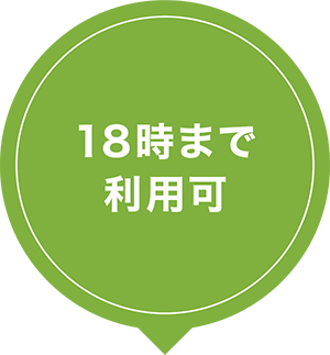 18時まで利用可