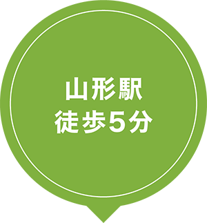 山形駅徒歩5分