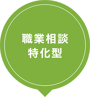 職業相談特化型