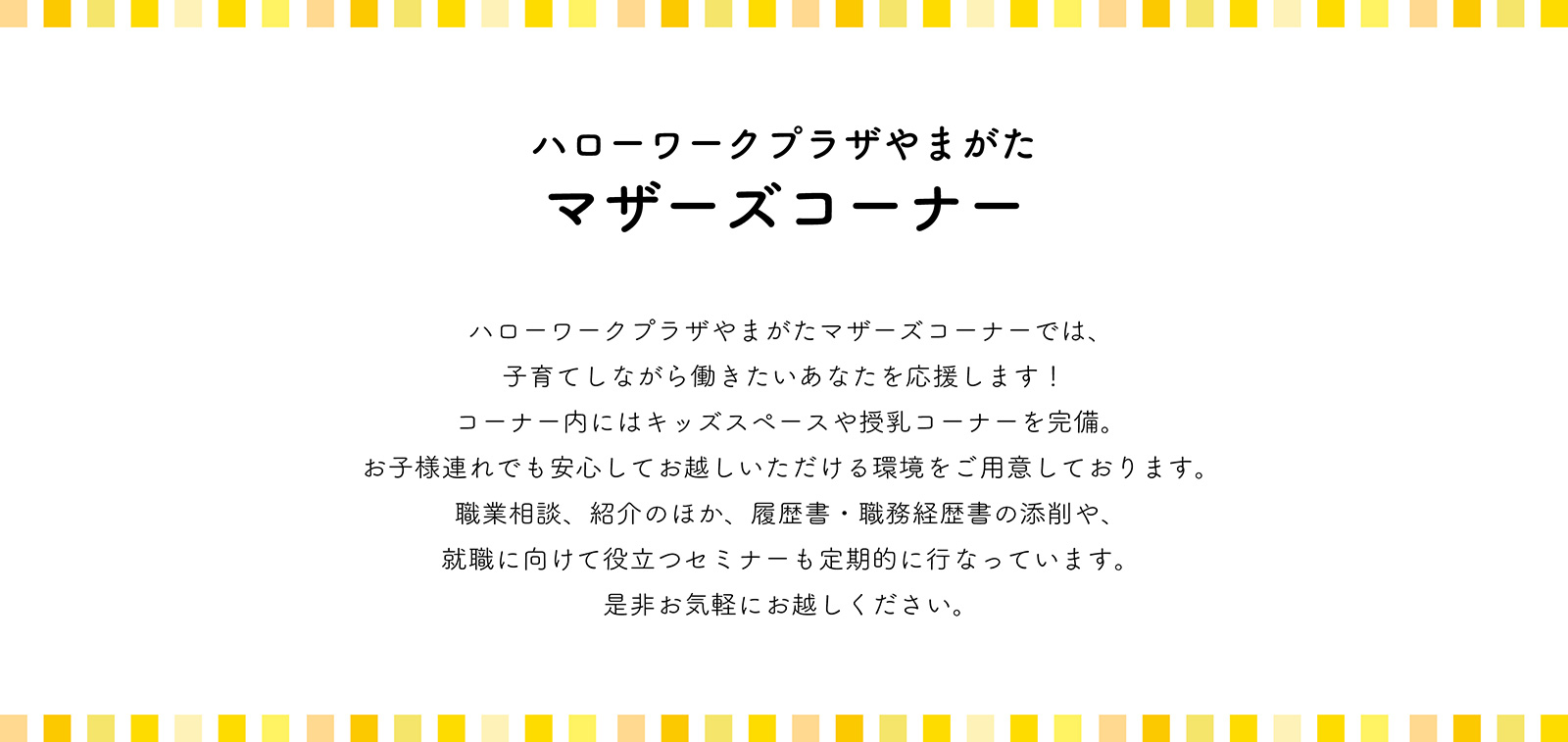 ハローワークプラザやまがたマザーズコーナーについて