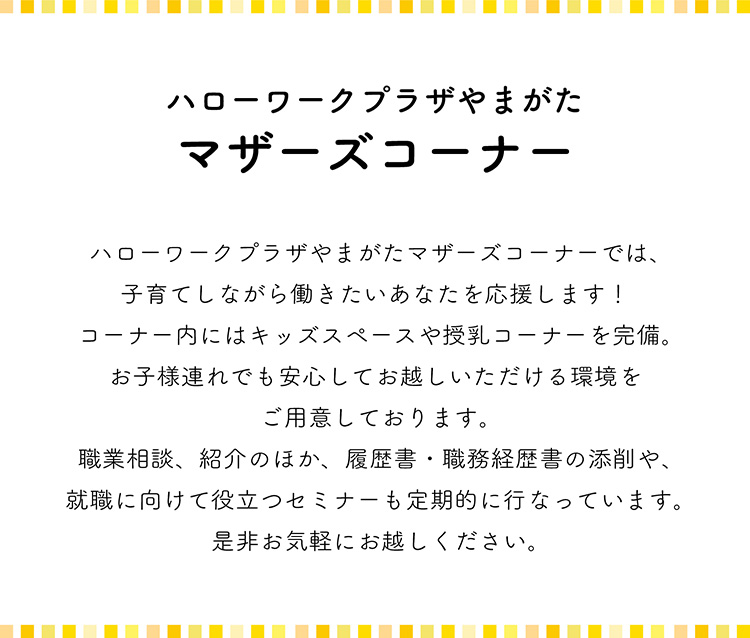 ハローワークプラザやまがたマザーズコーナーについて