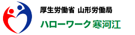 ハローワーク寒河江