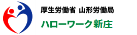 ハローワーク新庄