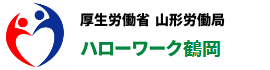 ハローワーク鶴岡