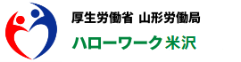 ハローワーク米沢