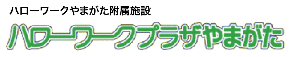 ハローワークやまがた附属施設ハローワークプラザやまがた
