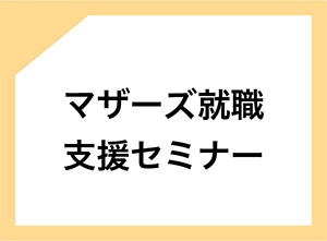 マザーズ就職支援セミナー