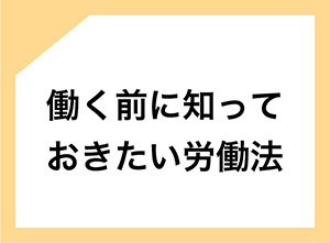 働く前に知っておきたい労働法