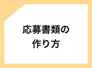 応募書類の作り方