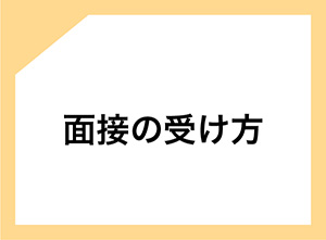 面接の受け方