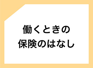 働くときの保険のはなし