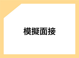 模擬面接