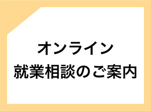 オンライン職業相談のご案内
