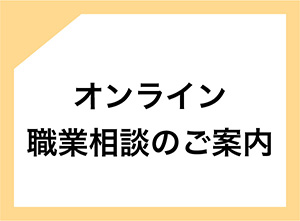 オンライン職業相談のご案内