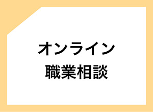 オンライン職業相談