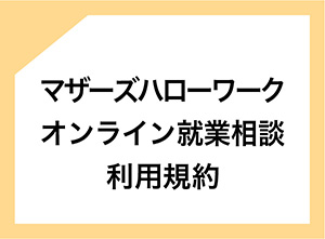 マザーズハローワークオンライン職業相談利用規約