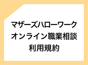 マザーズハローワークオンライン職業相談利用規約