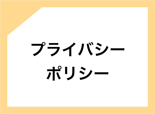 プライバシーポリシー