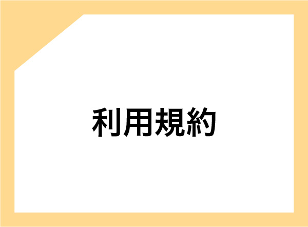 利用規約