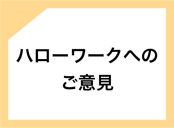 ハローワークへのご意見