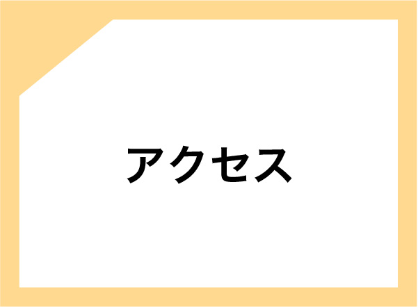 アクセス