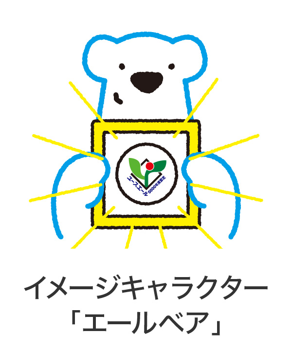 イメージキャラクター「エールベア」