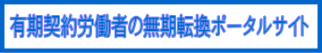 有期契約労働者の無期転換ポータルサイト（クリックで別ページへリンク）